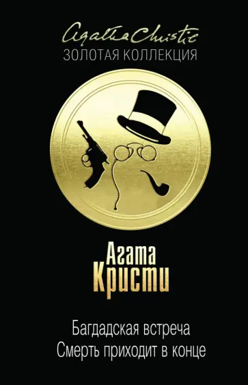 Агата Кристи - Багдадская встреча. Смерть приходит в конце Агата Кристи - Багдадская встреча. Смерть приходит в конце обложка книги