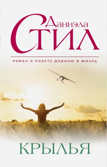 Даниэла Стил - Крылья обложка книги