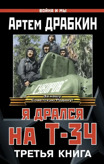 Артем Драбкин - Я дрался на Т-34. Третья книга Артем Драбкин - Я дрался на Т-34. Третья книга обложка книги