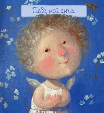 Тебе, мой ангел обложка книги