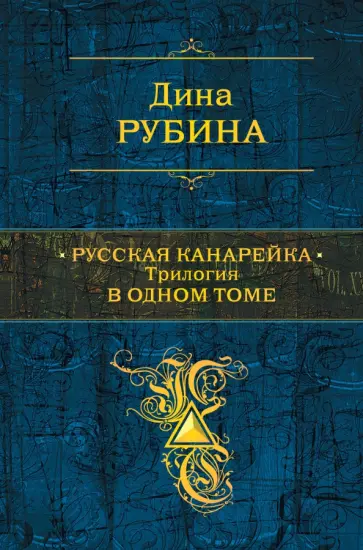 Дина Рубина - Русская канарейка. Трилогия в одном томе Дина Рубина - Русская канарейка. Трилогия в одном томе обложка книги