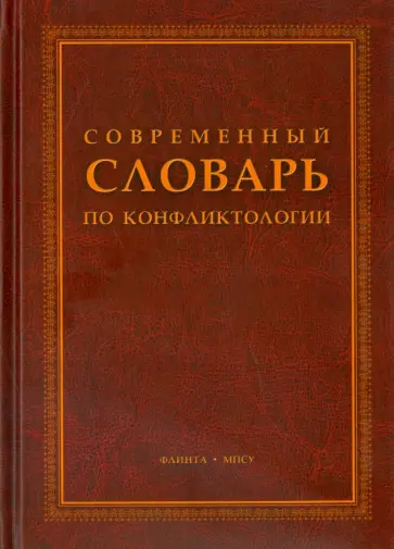 Современный словарь по конфликтологии обложка книги
