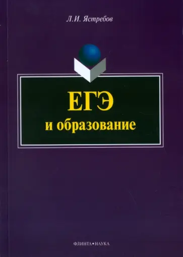 Леонид Ястребов - ЕГЭ и образование обложка книги