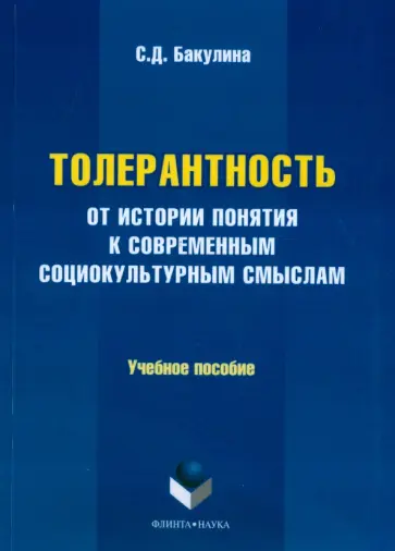 Светлана Бакулина - Толерантность. От истории понятия к современным социокультурным смыслам. Учебное пособие обложка книги