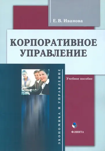 Елена Иванова - Корпоративное управление. Учебное пособие обложка книги
