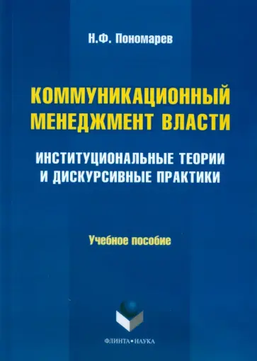 Николай Пономарев - Коммуникационный менеджмент власти. Институциональные теории и дискурсивные практики обложка книги