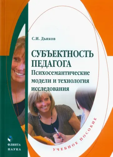 Сергей Дьяков - Субъектность педагога. Психосемантические модели и технология исследования. Учебное пособие обложка книги