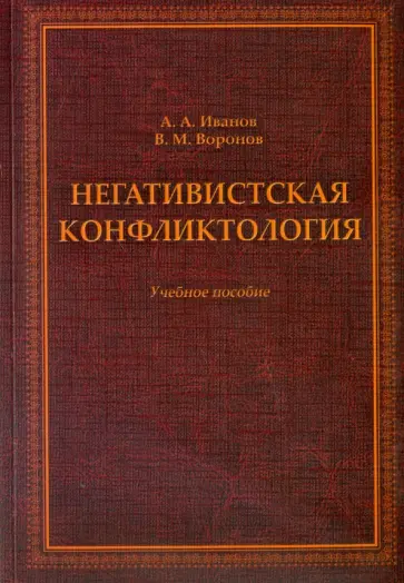 Иванов, Воронов - Негативистская конфликтология. Учебное пособие обложка книги