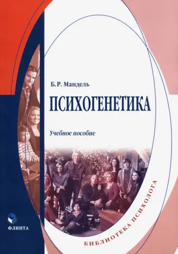 Борис Мандель - Психогенетика. Учебное пособие Борис Мандель - Психогенетика. Учебное пособие обложка книги
