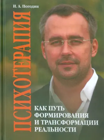 Игорь Погодин - Психотерапия как путь формирования и трансформации реальности обложка книги