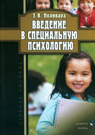 Зинаида Поливара - Введение в специальную психологию. Учебное пособие обложка книги