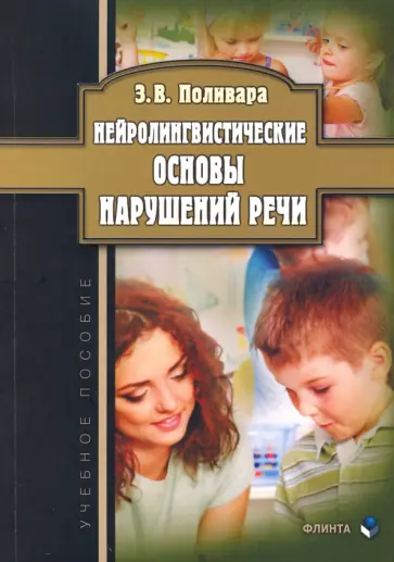 Зинаида Поливара - Нейролингвистические основы нарушений речи. Учебное пособие обложка книги