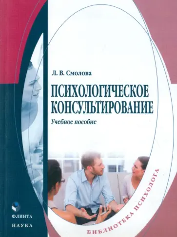 Лидия Смолова - Психологическое консультирование. Учебное пособие Лидия Смолова - Психологическое консультирование. Учебное пособие обложка книги