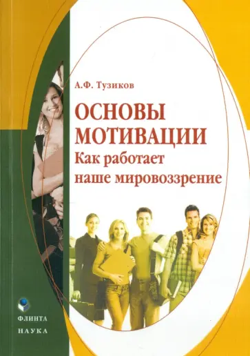 Александр Тузиков - Основы мотивации. Как работает наше мировоззрение обложка книги