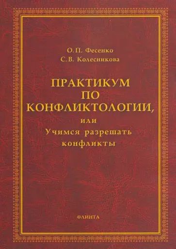 Фесенко, Колесникова - Практикум по конфликтологии, или Учимся разрешать конфликты обложка книги