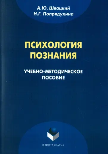 Швацкий, Попрядухина - Психология познания. Учебно-методическое пособие обложка книги