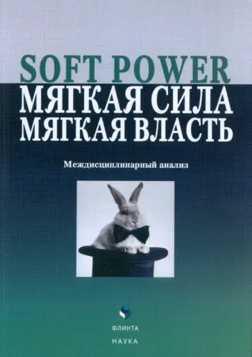 Борисова, Алпатов - Soft Power, мягкая сила, мягкая власть. Междисциплинарный анализ. Коллективная монография Борисова, Алпатов - Soft Power, мягкая сила, мягкая власть. Междисциплинарный анализ. Коллективная монография обложка книги