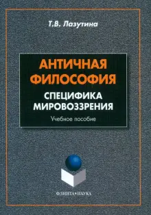 Античная философия. Специфика мировоззрения. Учебное пособие