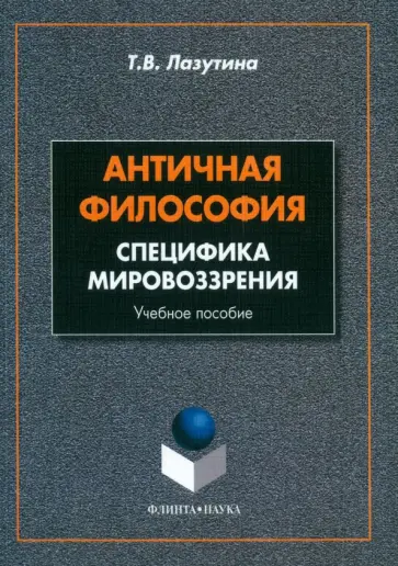 Татьяна Лазутина - Античная философия. Специфика мировоззрения. Учебное пособие обложка книги