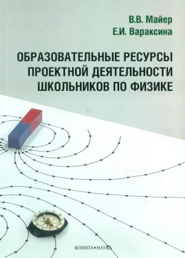 Майер, Вараксина - Образовательные ресурсы проектной деятельности школьников по физике. Монография Майер, Вараксина - Образовательные ресурсы проектной деятельности школьников по физике. Монография обложка книги