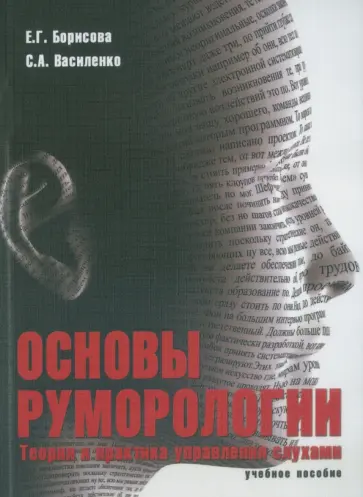 Борисова, Василенко - Основы руморологии. Теория и практика управления слухами. Учебное пособие обложка книги