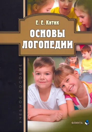 Елена Китик - Основы логопедии. Учебное пособие обложка книги