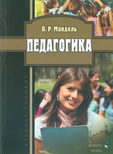 Борис Мандель - Педагогика. Учебное пособие Борис Мандель - Педагогика. Учебное пособие обложка книги