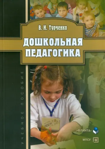 Вера Турченко - Дошкольная педагогика. Учебное пособие обложка книги