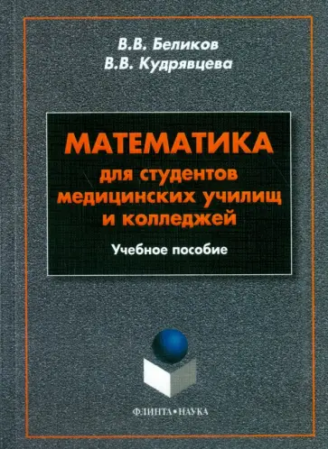 Беликов, Кудрявцева - Математика для студентов медицинских училищ и колледжей. Учебное пособие обложка книги
