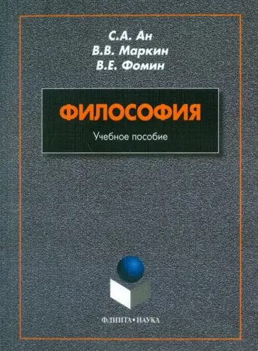 Ан, Маркин - Философия. Учебное пособие обложка книги
