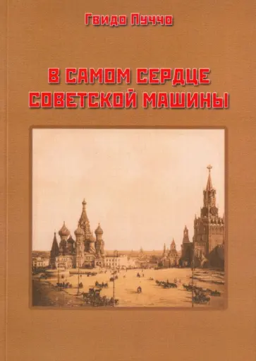 Пуччо Гвидо - В самом сердце советской машины обложка книги