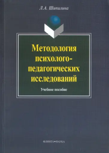 Людмила Шипилина - Методология психолого-педагогических исследований. Учебное пособие обложка книги