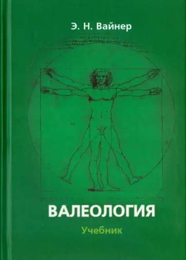 Эдуард Вайнер - Валеология. Учебник обложка книги