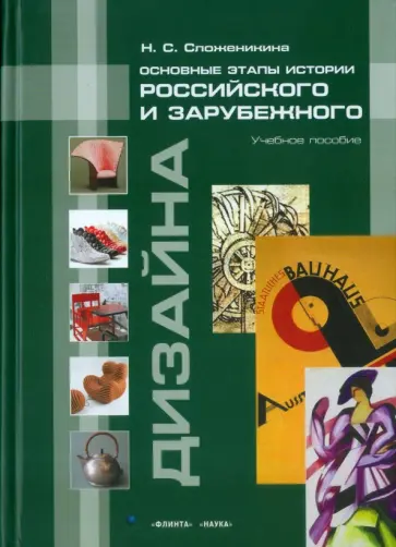 Наталья Сложеникина - Основные этапы истории российского и зарубежного дизайна. Учебное пособие обложка книги