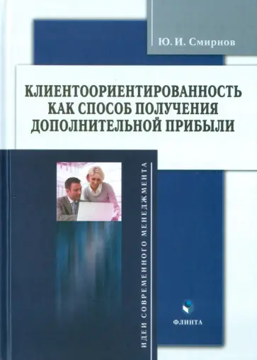 Юрий Смирнов - Клиентоориентированность как способ получения дополнительной прибыли обложка книги