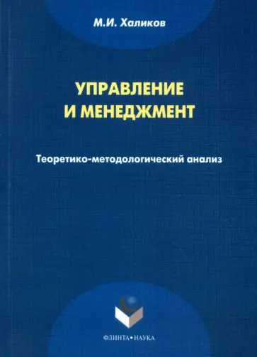 Марат Халиков - Управление и менеджмент. Теоретико-методологический анализ. Монография обложка книги