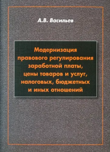 Анатолий Васильев - Модернизация правового регулирования заработной платы Анатолий Васильев - Модернизация правового регулирования заработной платы обложка книги