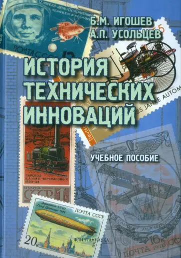 Усольцев, Игошев - История технических инноваций. Учебное пособие обложка книги