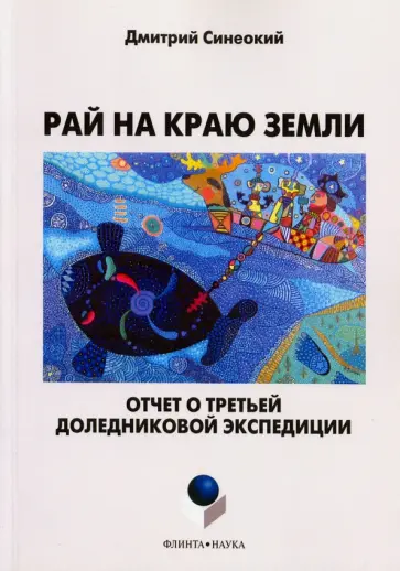 Дмитрий Синеокий - Рай на краю земли. Отчет о третьей доледниковой экспедиции обложка книги