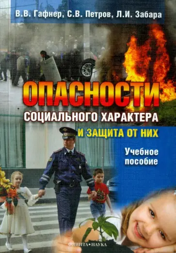 Гафнер, Петров - Опасности социального характера и защита от них. Учебное пособие обложка книги