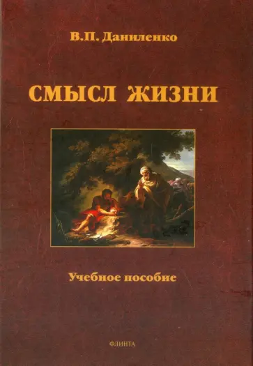 Валерий Даниленко - Смысл жизни. Учебное пособие обложка книги