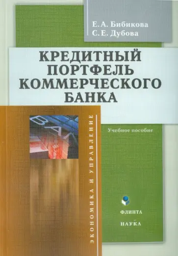 Бибикова, Дубова - Кредитный портфель коммерческого банка. Учебное пособие обложка книги