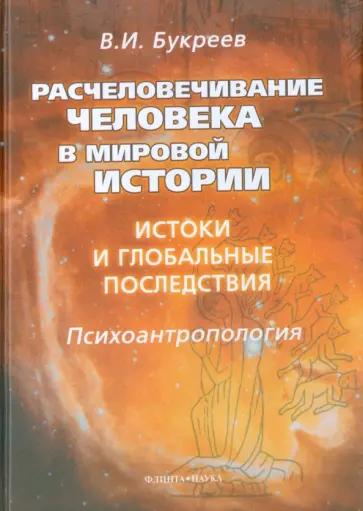 Владислав Букреев - Расчеловечивание человека в мировой истории. Истоки и глобальные последствия обложка книги