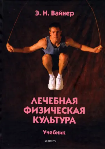 Эдуард Вайнер - Лечебная физическая культура. Учебник обложка книги