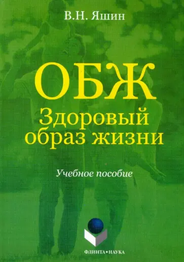 Владимир Яшин - ОБЖ. Здоровый образ жизни. Учебное пособие обложка книги