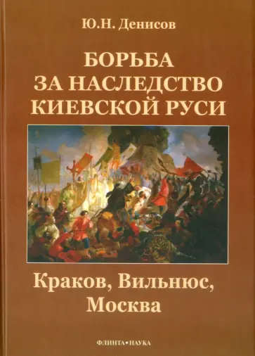 Юрий Денисов - Борьба за наследство Киевской Руси. Краков, Вильнюс, Москва обложка книги