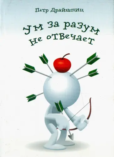 Петр Драйшпиц - Ум за разум не отвечает! обложка книги
