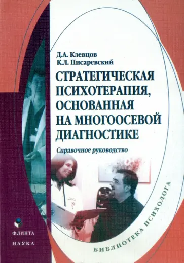 Клевцов, Писаревский - Стратегическая психотерапия, основанная на многоосевой диагностике обложка книги