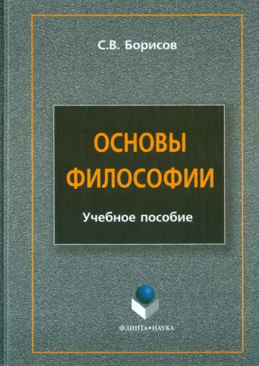 Сергей Борисов - Основы философии. Учебное пособие обложка книги