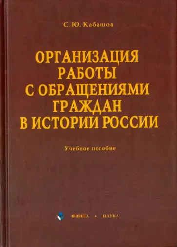 Сергей Кабашов - Организация работы с обращениями граждан в истории России. Учебное пособие обложка книги